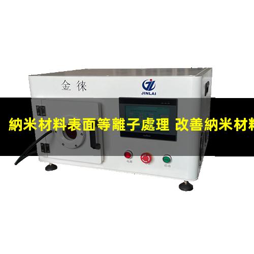 納米材料表面等離子處理